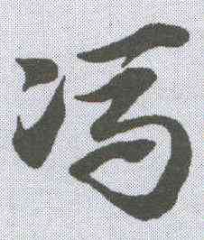 冯,趙孟𫖯 ,書法字典